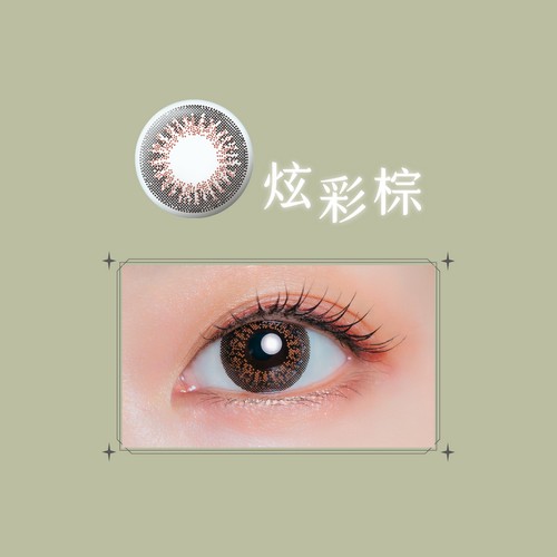 LACELLE蕾絲炫眸 炫彩系列 炫彩棕