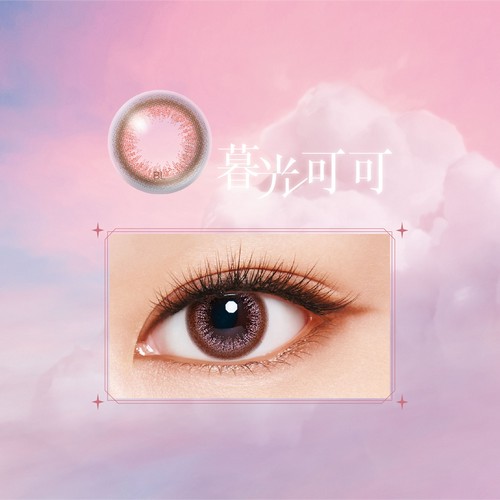 LACELLE蕾絲炫眸 暮光系列 暮光可可