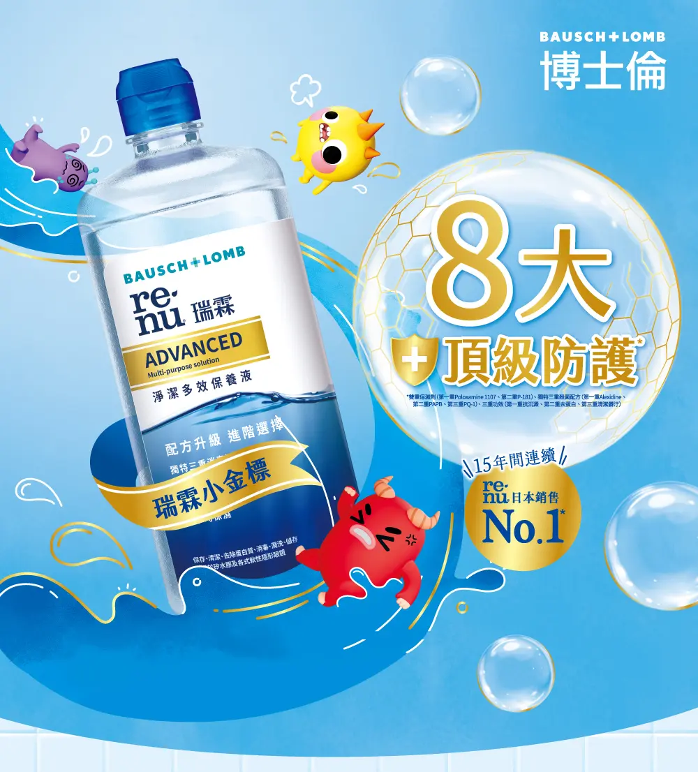 BAUSCH+LOMB 博士倫 8大頂級防護 瑞霖小金標 連續15年間 日本No.1*