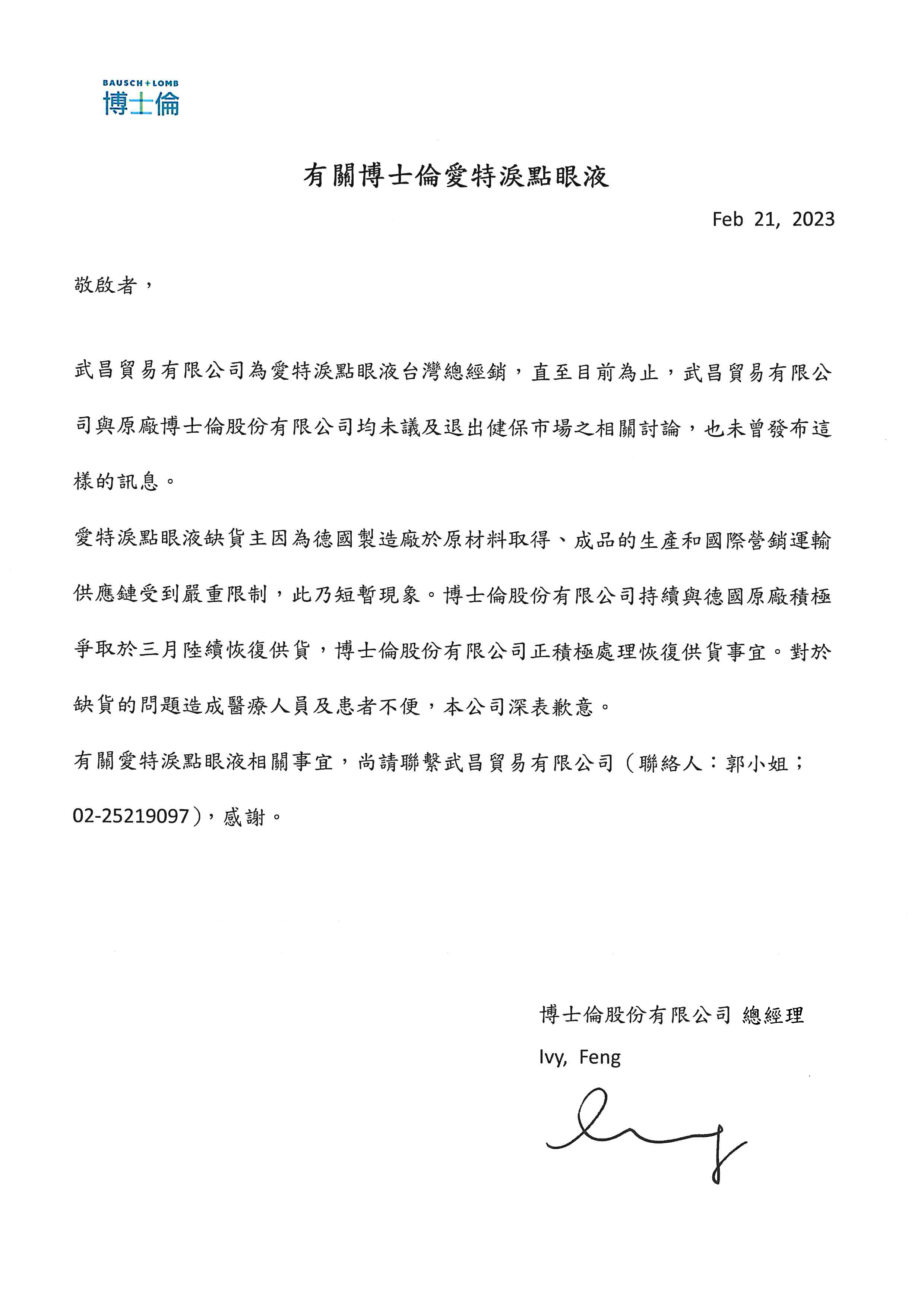 有關博士倫愛特淚點眼液 武昌貿易有限公司為愛特淚點眼液台灣總經銷,直至目前為止,武昌貿易有限公司與原廠博士倫股份有限公司均未議及退出健保市場之相關討論,也未曾發布這樣的訊息。愛特淚點眼液缺貨主因為德國製造廠於原材料取得、成品的生產和國際營銷運輸供應鏈受到嚴重限制,此乃短暫現象。博士倫股份有限公司持續與德國原廠積極爭取於三月陸續恢復供貨,博士倫股份有限公司正積極處理恢復供貨事宜。對於缺貨的問題造成醫療人員及患者不便,本公司深表歉意。有關愛特淚點眼液相關事宜,尚請聯繫武昌貿易有限公司