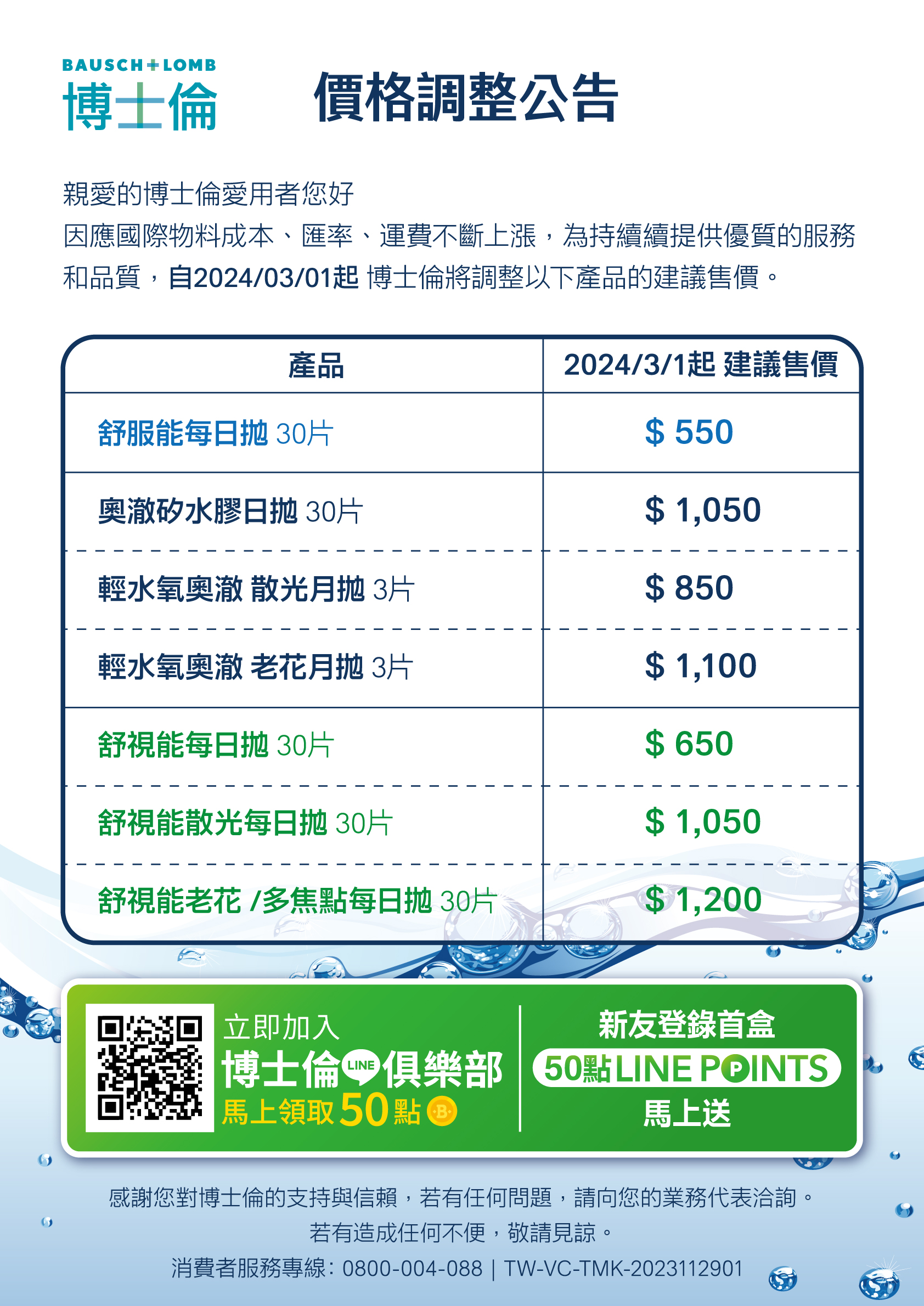 博士倫價格調整公告