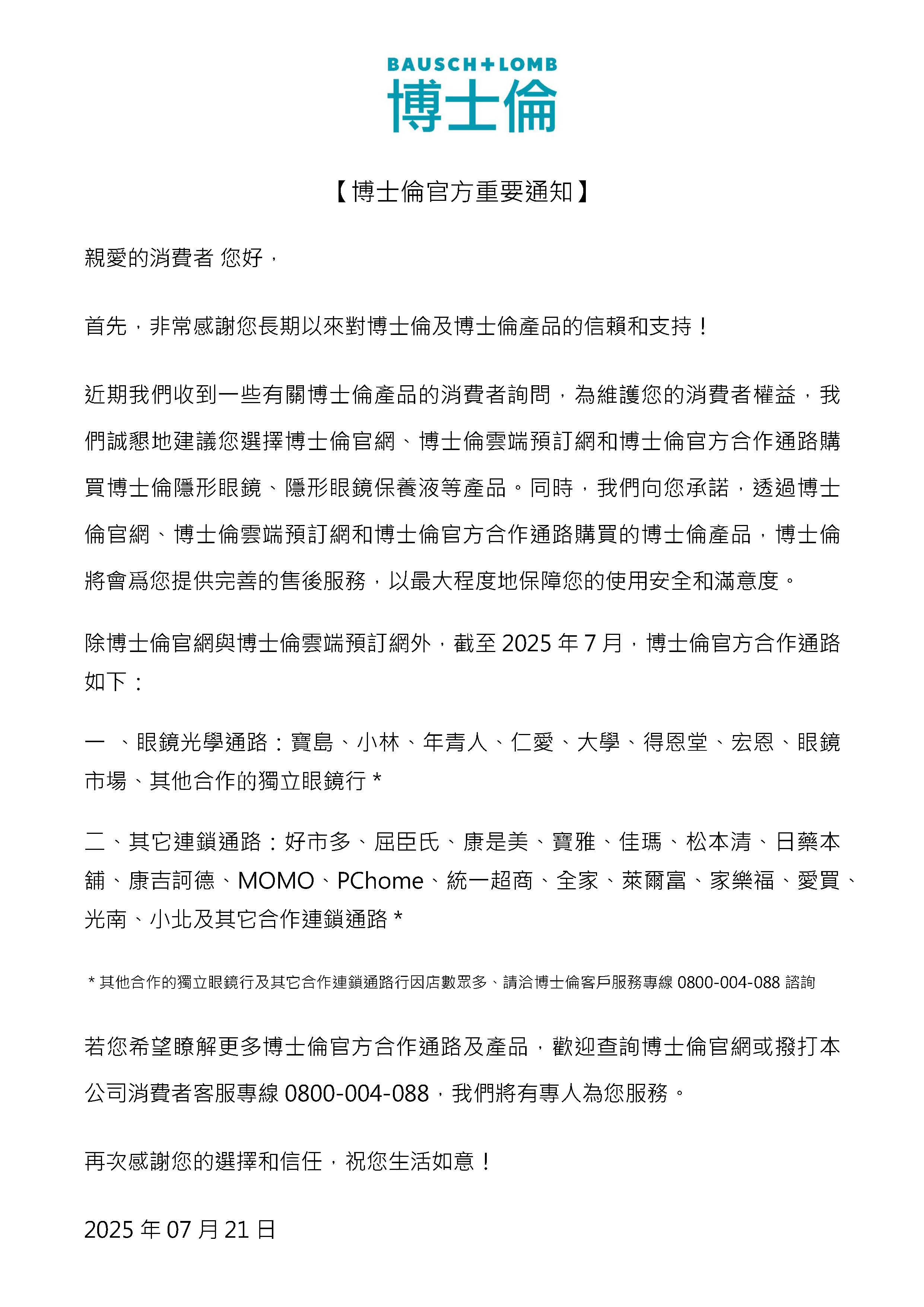 TW-VC-2025-02-035 -博士倫官方授權線上商城聲明文本稿V0721
